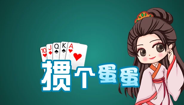 掼个蛋蛋 游戏封面