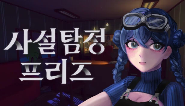 私家侦探弗里兹（사설탐정 프리즈） 游戏封面