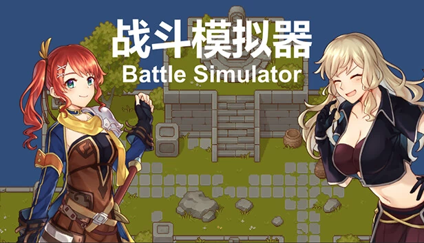 战斗模拟器（战斗模拟器BattleSimulator） 游戏封面