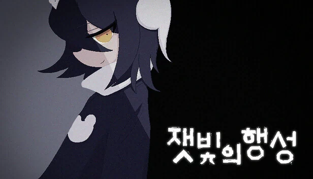 灰烬行星（잿빛의 행성） 游戏封面