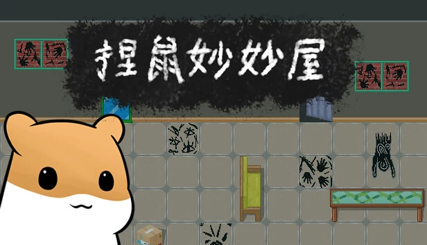 捏鼠妙妙屋 游戏封面