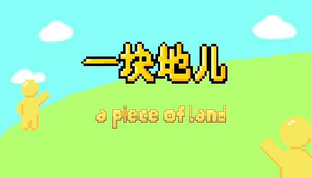 一块土地（a piece of land） 游戏封面