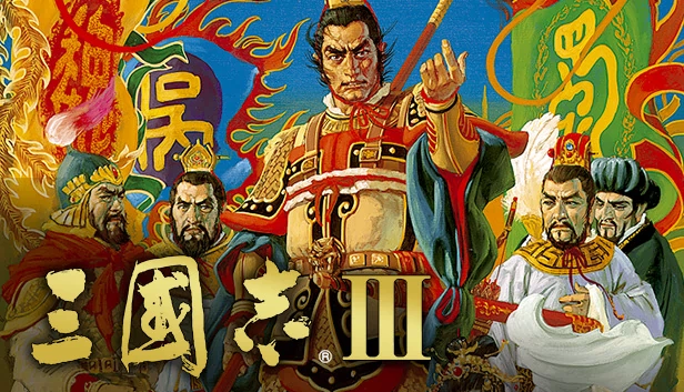三国志3（Romance of the Three Kingdoms III） 游戏封面
