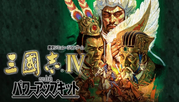 三国志4 威力加强版（Romance of the Three Kingdoms IV with Power Up Kit） 游戏封面