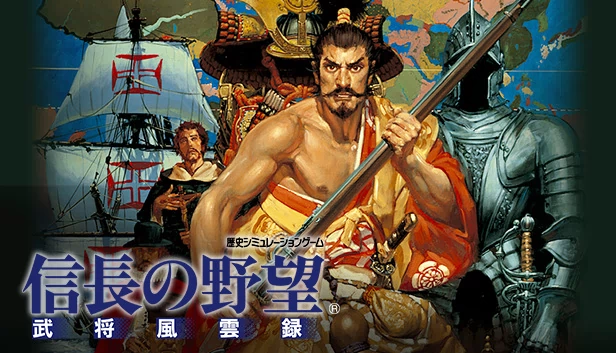 信长之野望：武将风云录（NOBUNAGA'S AMBITION: Bushou Fuunroku） 游戏封面