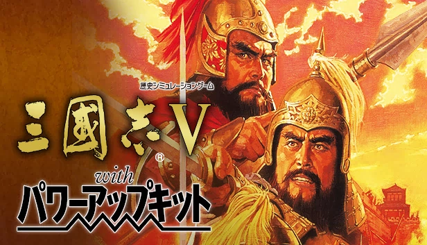 三国志V 威力加强版（Romance of the Three Kingdoms V with Power Up Kit） 游戏封面