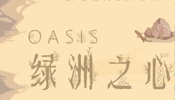 绿洲（Oasis） 游戏封面