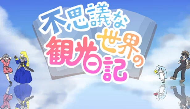 不可思议世界的观光日记(不思議な世界の観光日記) 游戏封面