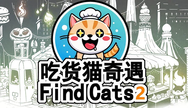 Find Cats2 吃货猫奇遇 游戏封面