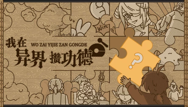 在异世界积累美德（Make Merits in Another World） 游戏封面