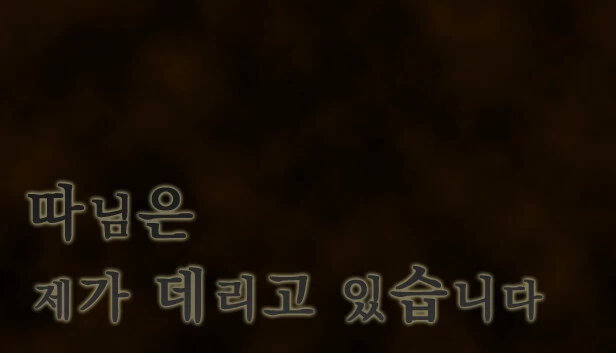 女儿由我照顾（따님은 제가 데리고 있습니다） 游戏封面