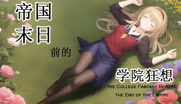 帝国末日前的学院狂想 游戏封面