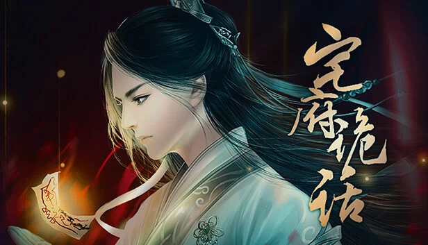宅府诡话（宅府诡话-Mysteries of the Manor） 游戏封面
