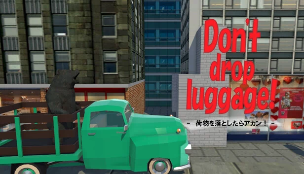 别掉行李！（Don't drop luggage! - 荷物を落とすな！ -） 游戏封面