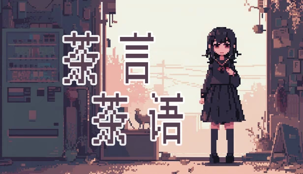 茶言茶语 游戏封面