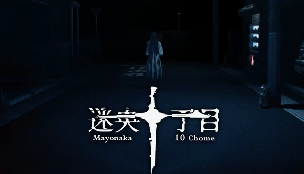 深夜10丁目（Mayonaka 10 chome） 游戏封面