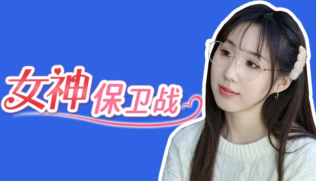 女神保卫战 游戏封面