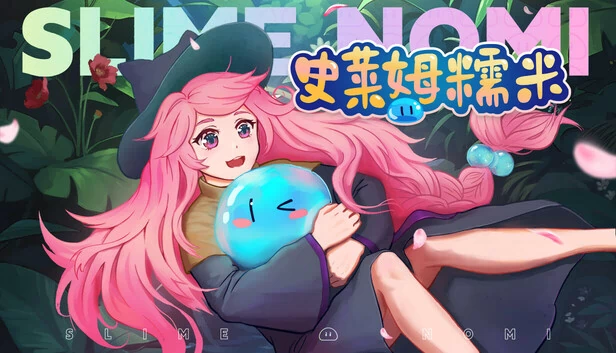 史莱姆糯米（史莱姆糯米 / Slime Nomi） 游戏封面