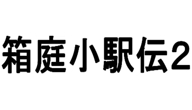 箱庭小驿传2（箱庭小駅伝2） 游戏封面