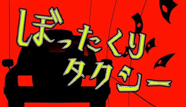 黑心出租车（ぼったくりタクシー） 游戏封面