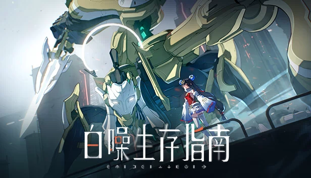 白噪生存指南 游戏封面