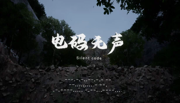 电码无声 游戏封面