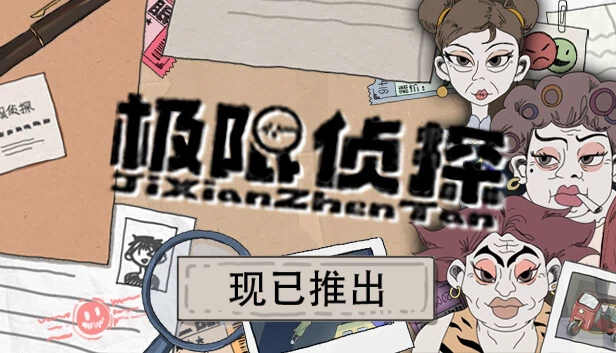 极限侦探 游戏封面