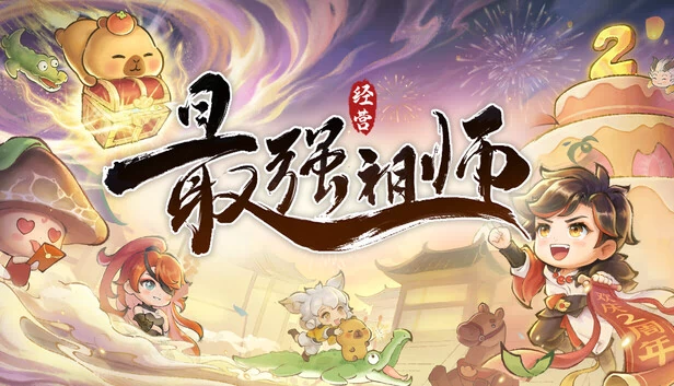 最强祖师 游戏封面
