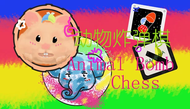 动物炸弹棋（Animal Bomb Chess） 游戏封面