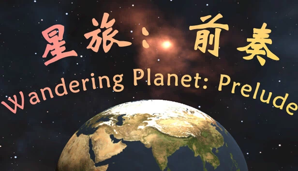 星旅：前奏（星旅：前奏 Wandering Planet: Prelude） 游戏封面