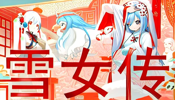 雪女传 游戏封面