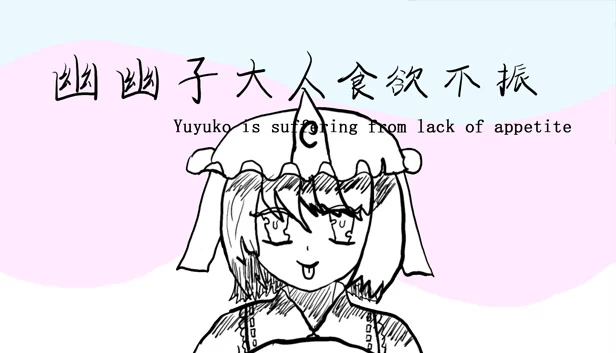 幽幽子大人食欲不振（幽幽子大人食欲不振 Yuyuko is suffering from lack of appetite） 游戏封面