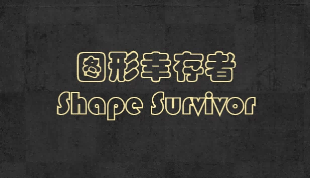 图形幸存者(Shape Survivor 图形幸存者) 游戏封面