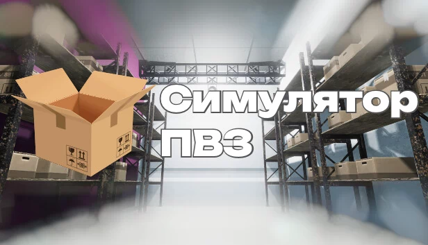 快递员模拟器（Симулятор ПВЗ） 游戏封面