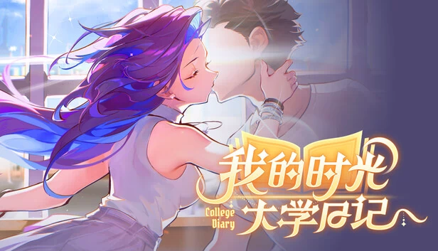 我的时光:大学日记 游戏封面