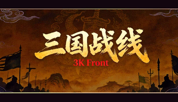 三国战线 游戏封面