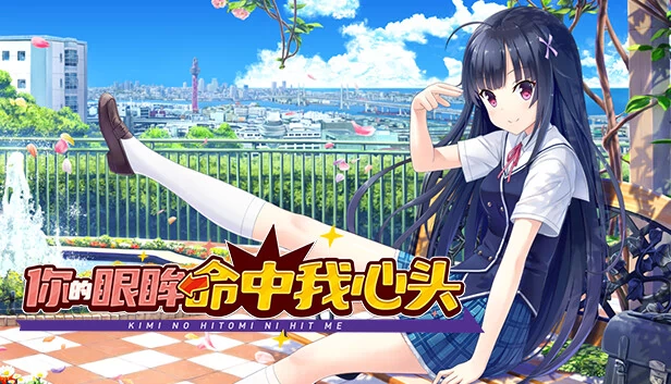 瞳中奇遇（Kimi no Hitomi ni Hit Me） 游戏封面