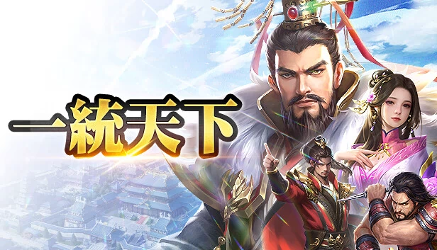 一统天下(一統天下) 游戏封面