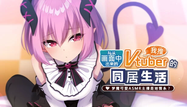 从画面中出来的我推Vtuber的同居生活 ～梦魔可爱ASMR主播是地雷系？～ 游戏封面