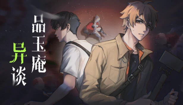 品玉庵异谈（品玉庵异谈   PinYuAn Tales） 游戏封面