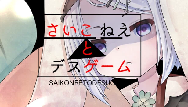 サイコネエトデスゲーム（さいこねえとデスゲーム） 游戏封面