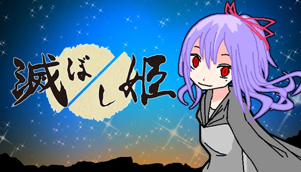 毁灭公主（Princess of Destruction | 滅ぼし姫） 游戏封面
