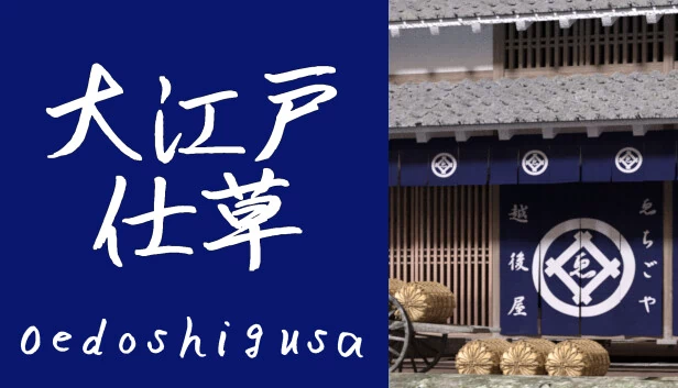 大江户物语（Oedoshigusa） 游戏封面