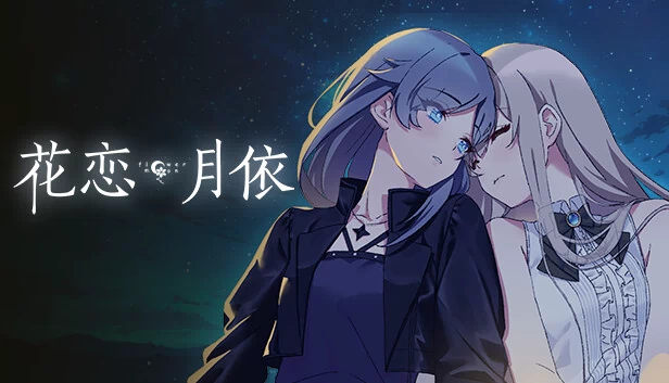 花恋月依 游戏封面