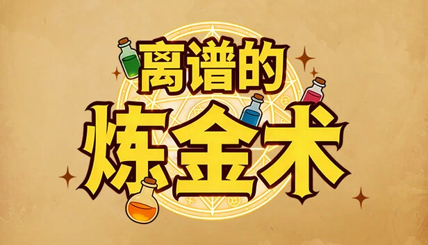 离谱的炼金术 游戏封面
