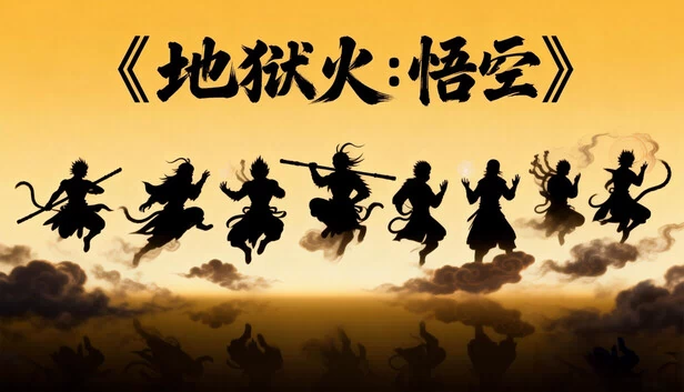 地狱火：悟空（Hellfire: Wukong） 游戏封面