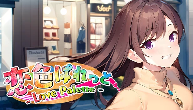 恋色调色板（恋色ぱれっと - Love Palette -） 游戏封面