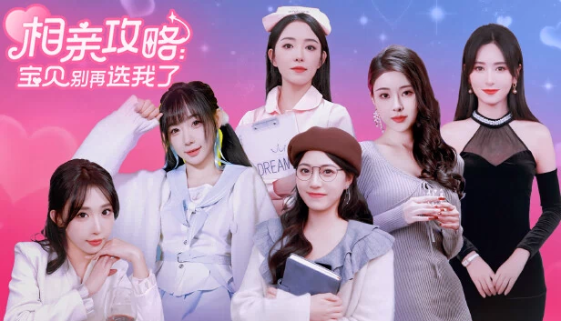 相亲攻略之宝贝别再选我了 游戏封面