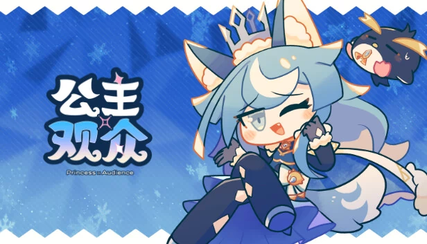 公主×观众 游戏封面