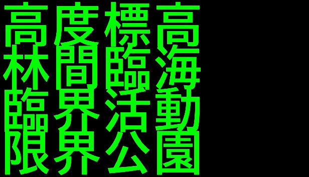 高度标高林间临海临界活动限界公园(高度標高林間臨海臨界活動限界公園) 游戏封面
